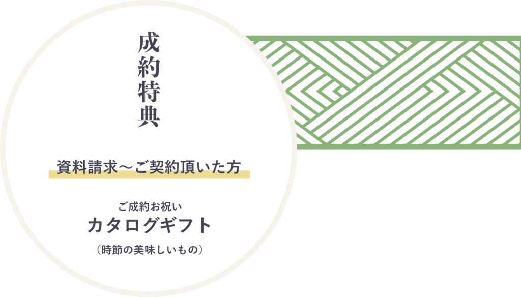 西の杜霊苑への成約特典は季節の美味しいものが詰まったカタログギフトをプレゼント