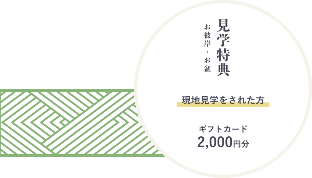 西の杜霊苑へのお彼岸・お盆のご見学特典はギフトカード2,000円分をプレゼント