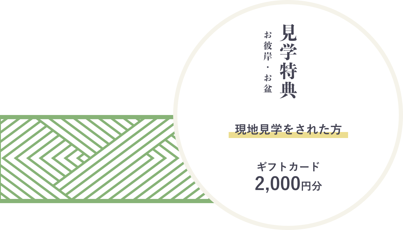 西の杜霊苑へのお彼岸・お盆のご見学特典はギフトカード2,000円分をプレゼント